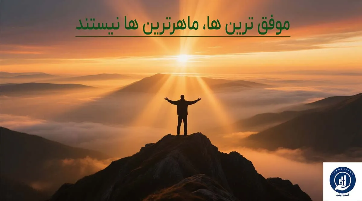 چرا موفق ‌ترین ها، ماهرترین ها نیستند؟